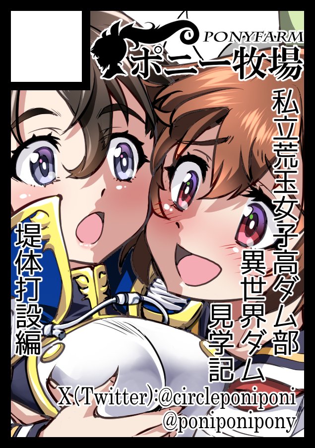 夏コミ(C108)少年向創作でサークル申込完了しました。新刊は冬コミの続きで堤体打設編の予定 