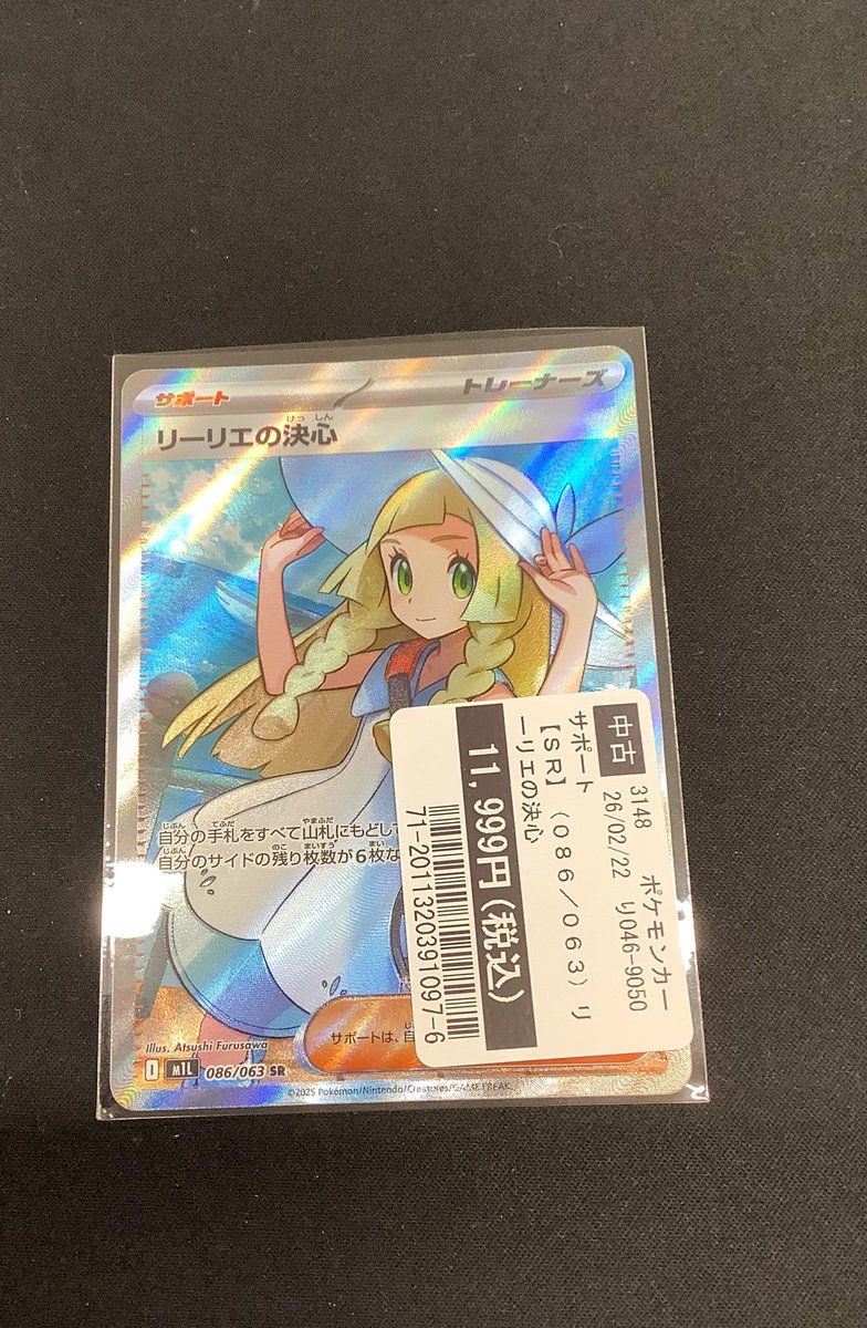 買取情報📢 #ポケモンカード 「＃リーリエの決心(SR)」 美品にて買取り
