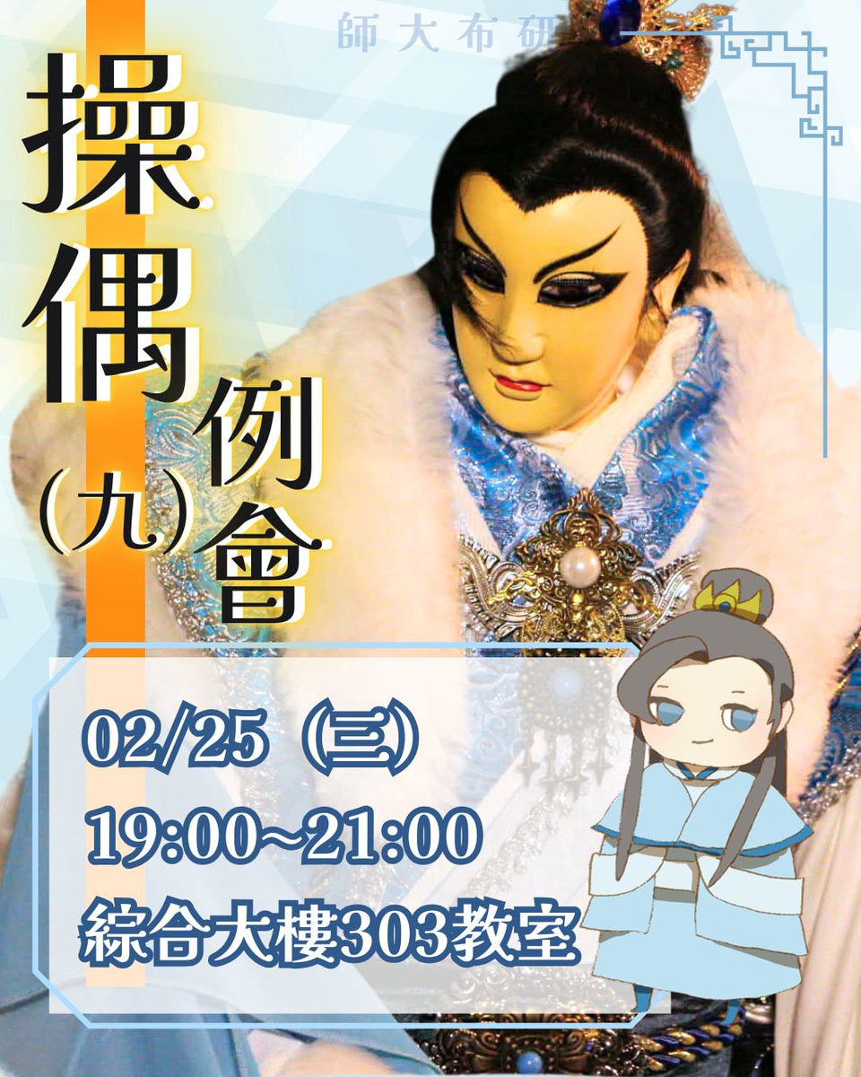 師大布袋戲研習社 tweet media