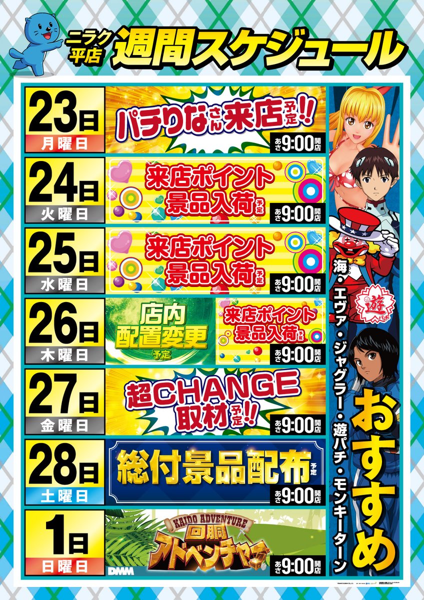 明日】2⃣3⃣日（月） ⏰朝9⃣時オープン🦦🦦 【明日】は・・・ #パチ