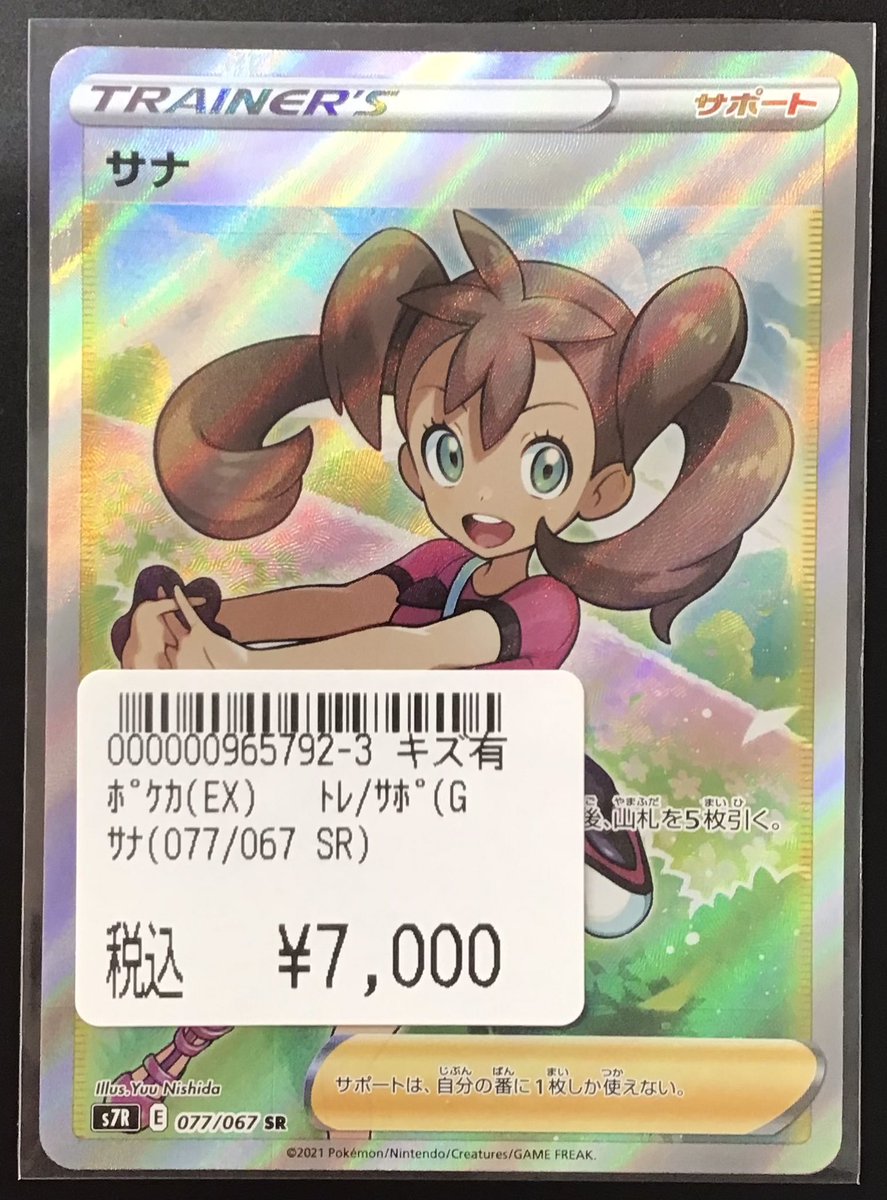ポケカ 販売中‼ 『サナ 077/067 SR』 キズアリ販売価格：7,000円（税込