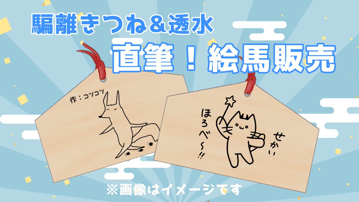 🦊🐈‍⬛絵馬をご注文くださる方へ 販売ページのここ 特によく読んで