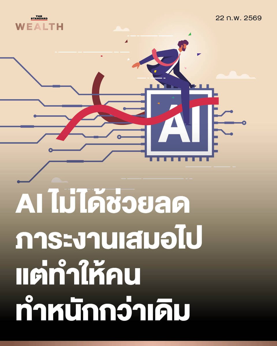 AI ไม่ได้ช่วยลดภาระงานเสมอไป แต่กำลังทำให้คนทำหนักหน่วงกว่าเดิม เมื่อความสะดวกกลายเป็นดาบสองคมที่กัดกินเวลาส่วนตัว

หลายบริษัทกำลังกังวลว่าจะทำอย่างไรให้พนักงานใช้ AI มากขึ้น เพราะคำสัญญาที่ว่าเทคโนโลยีนี้จะช่วยลดภาระงานรูทีน เช่น การร่างเอกสาร, การสรุปข้อมูล หรือการแก้โค้ด