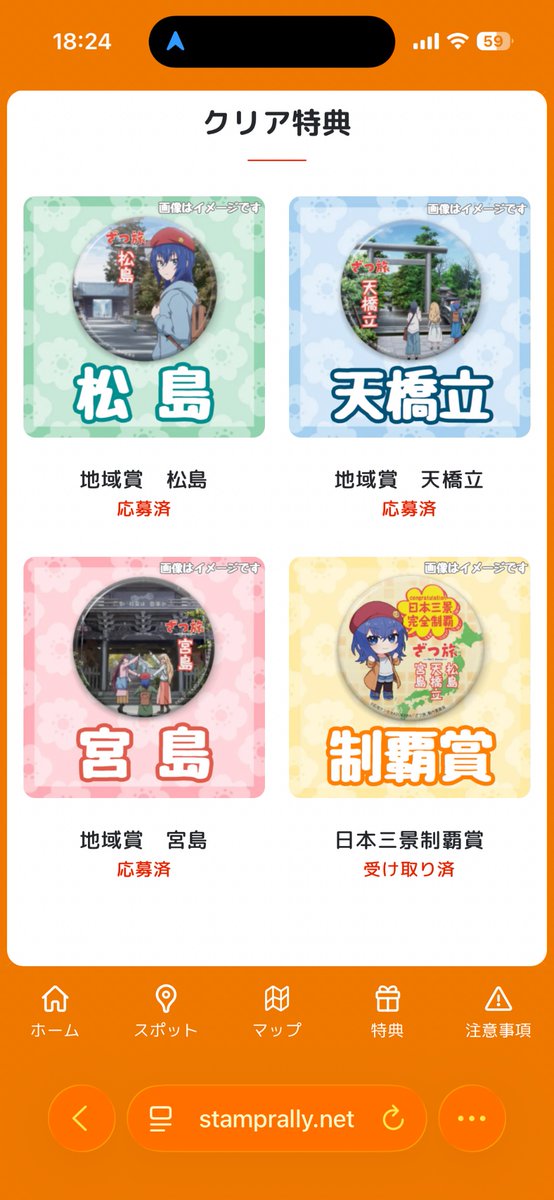 ざつ旅スタンプラリー攻略。 順番が天橋立→宮島→松島→天橋立という