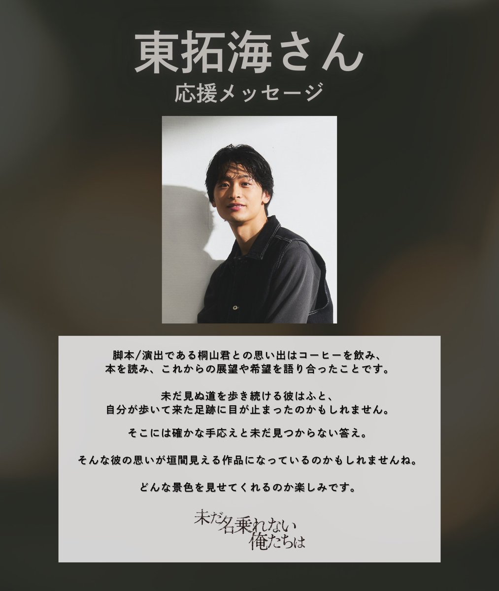 舞台『未だ名乗れない俺たちは』 応援コメント到着！📢 ˎˊ˗ 本日より