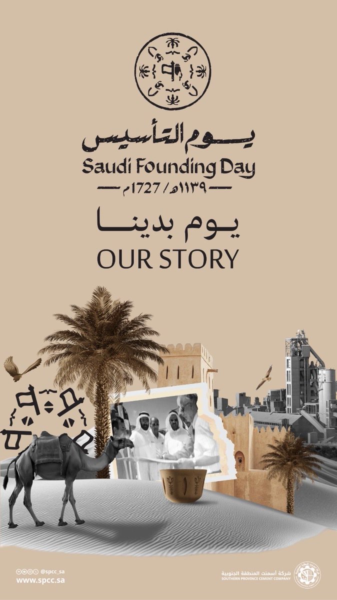 spcc_sa's tweet image. في #يوم_التأسيس  نستذكر ثلاثة قرون من الرسوخ، منذ أن أرسى الإمام محمد بن سعود رحمه الله أسس الدولة السعودية الأولى، لتبدأ مسيرة وطنٍ ممتد الجذور راسخ الطموح.

وفي #أسمنت_المنطقة_الجنوبية #SPCC نواصل دورنا في دعم مسيرة البناء والتنمية الوطنية.
