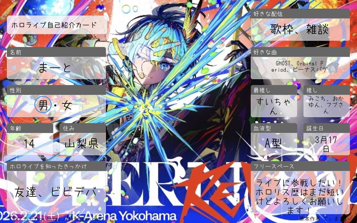 ma_to_hosiyomi's tweet image. 再演後、次は絶対行きたいから作った！
よろしく！

#ホロライブ自己紹介カード
#ホロライブ好きと繋がりたい
#ホロライブ好きと仲良くなりたい