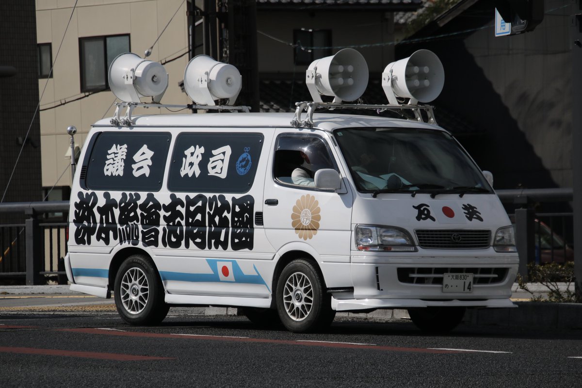 右翼#街宣車#竹島の日#司誠会議🎌#國防同志會トヨタ・ハイエース皇紀
