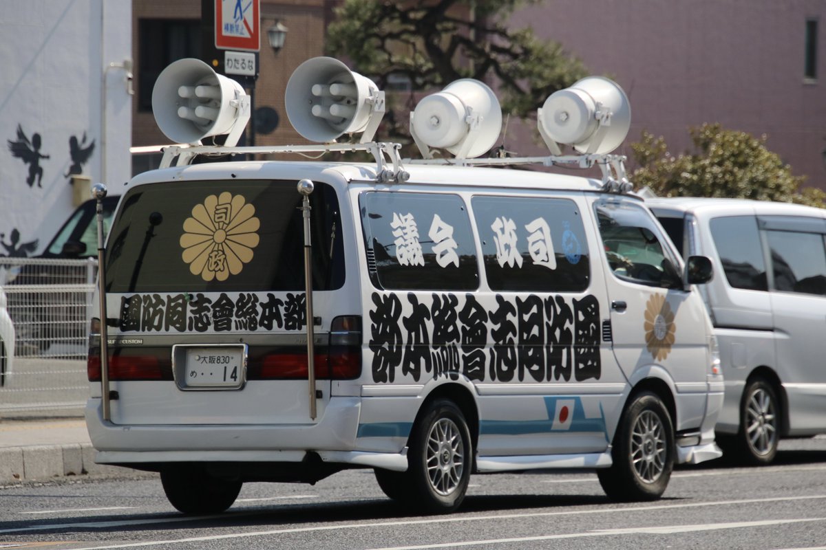 右翼#街宣車#竹島の日#司誠会議🎌#國防同志會トヨタ・ハイエース皇紀
