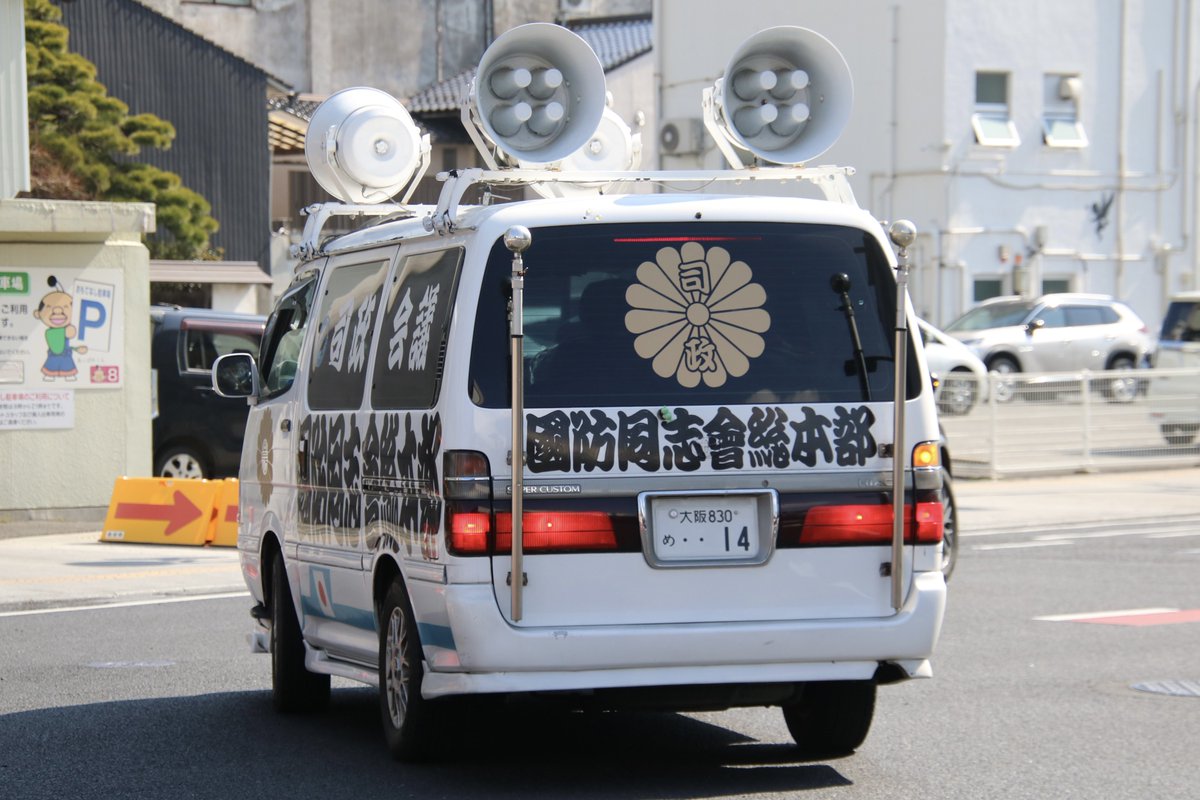 右翼#街宣車#竹島の日#司誠会議🎌#國防同志會トヨタ・ハイエース皇紀