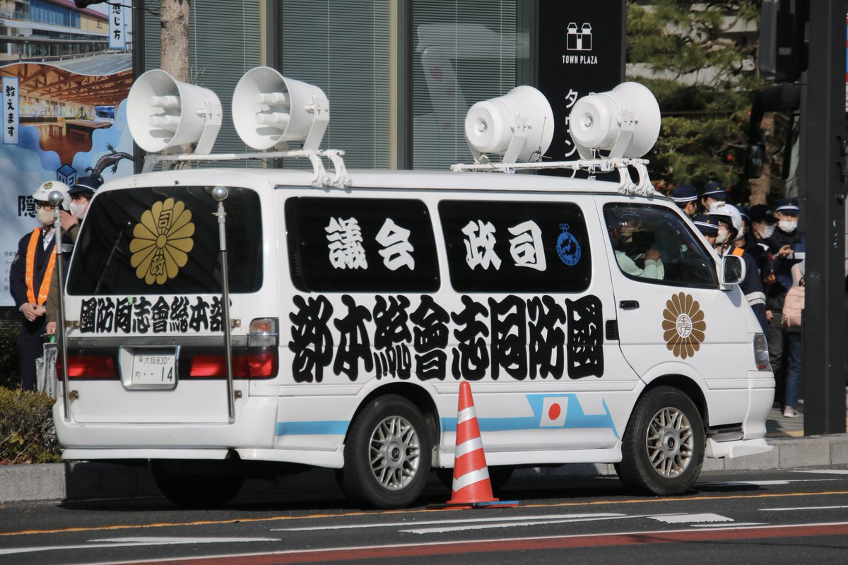 右翼#街宣車#竹島の日#司誠会議🎌#國防同志會トヨタ・ハイエース皇紀