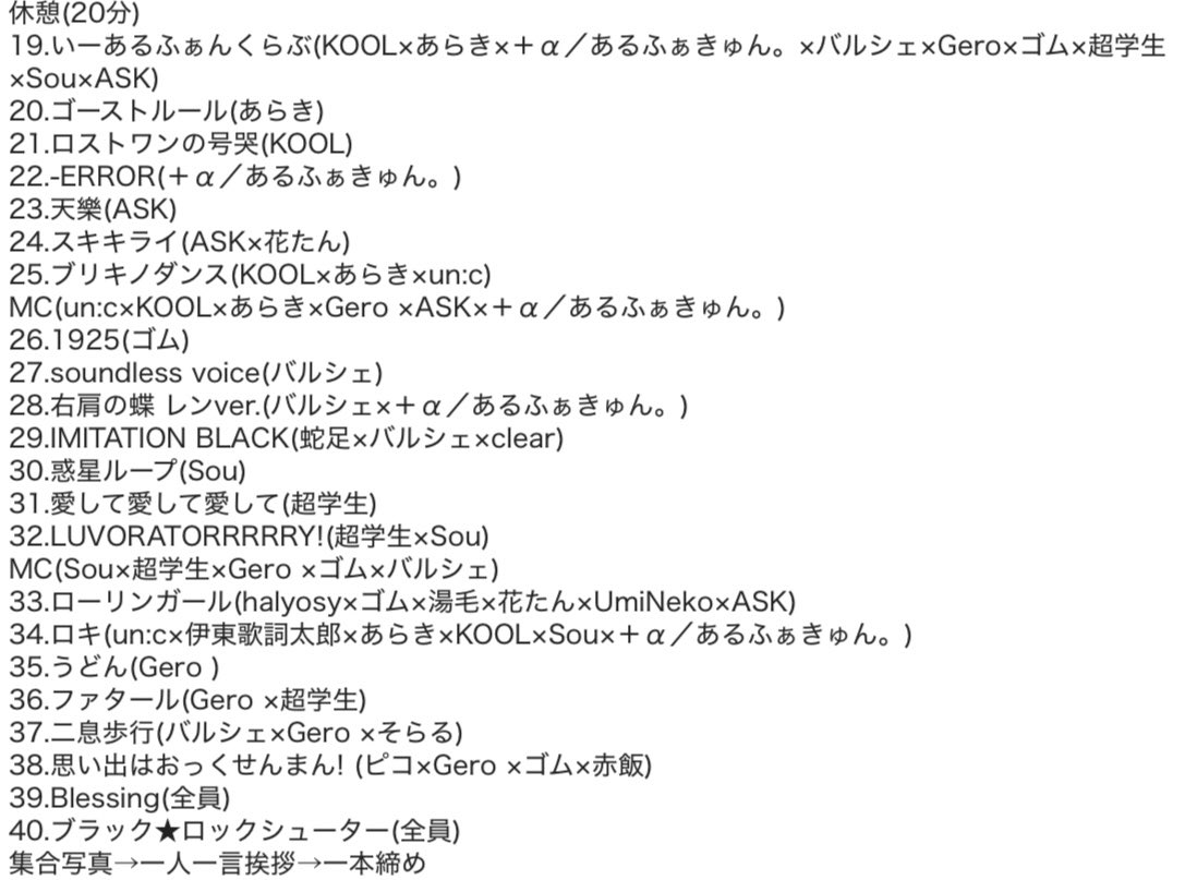 sandar0715's tweet photo. ちゃんげろソニック げろソニ
セトリ完成版(左からの立ち位置順に記載してます)
←前半 後半→
 #ちゃんげろソニック2026 https://t.co/xfciB4A7PL