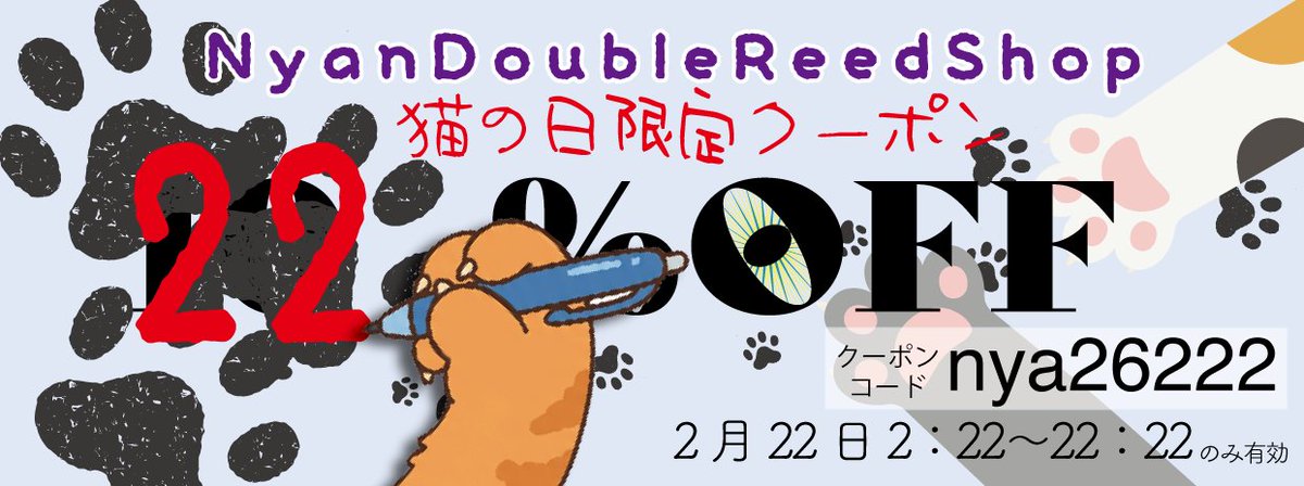 ManDoubleReedP's tweet photo. 猫の日限定クーポンご利用は本日22時22分まで！
随時追加できるものはしておりますが、在庫が少なくなっているものもございますのでご注意ください。
クーポンコード　[ nya26222 ]
一回のお会計の合計¥3,000以上のご利用でお使いいただけます。
おひとり様一回限り有効。
https://t.co/4NK6WY0IY5 https://t.co/UusotgayXk