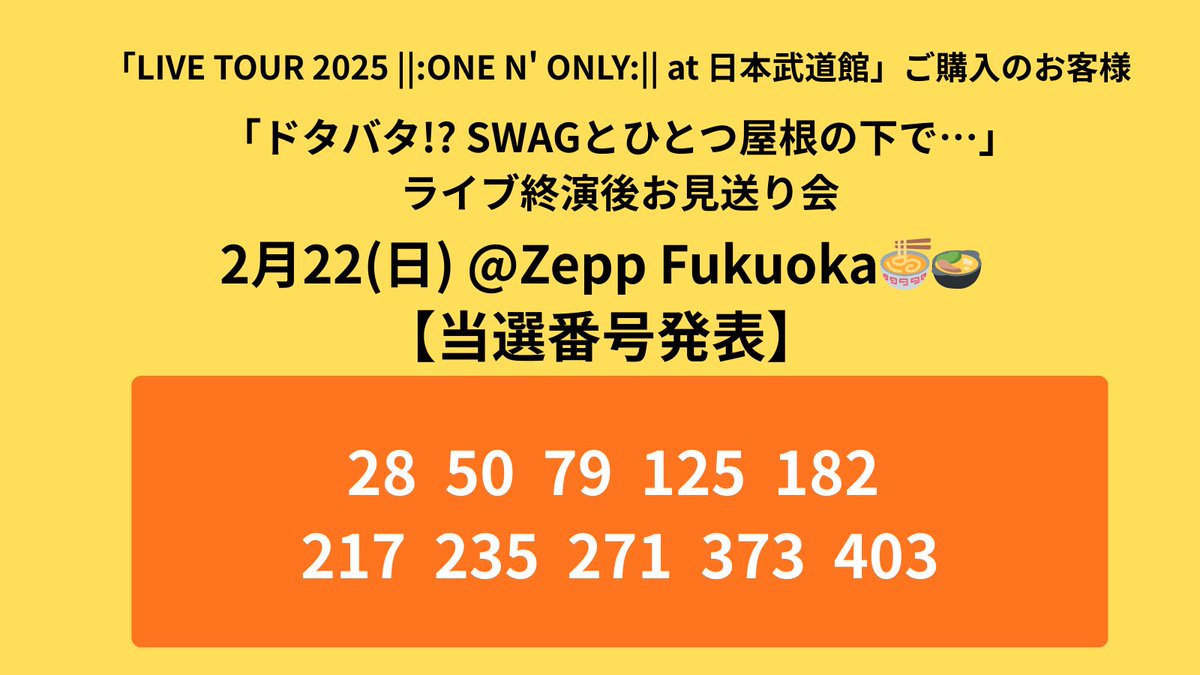 当選番号発表！】 2/22(日) @ Zepp Fukuoka 「ドタバタ!? SWAGとひとつ