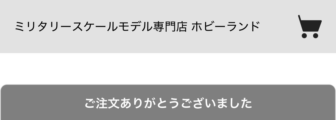 スケールモデラーがまだHLJのセールに夢中になっていたころ…(赤影)