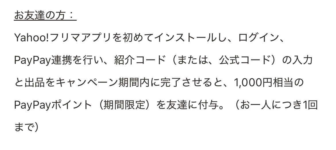 🐏Yahoo!フリマお久しぶりの方出品で必ず最大1,000円貰える😍PR 初めて