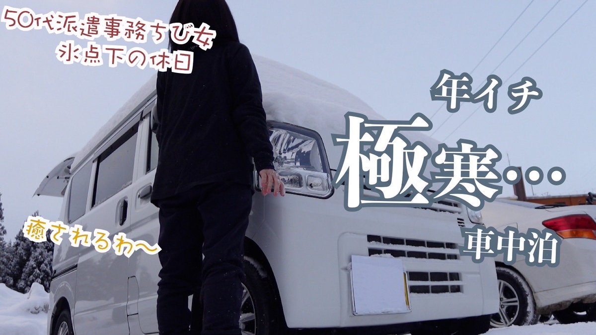 極寒の氷点下約10℃で女ひとり軽バン車中泊して五輪イヤーだけに…体力も衰えがちの年に一回の滑ったあとは… 

今夜21時30分にアップします。

#50代 #アラフィフ #車中泊 #旅行 #スノボ #雪山 #滝 #雪像

youtu.be/9l1ym1RR9HA