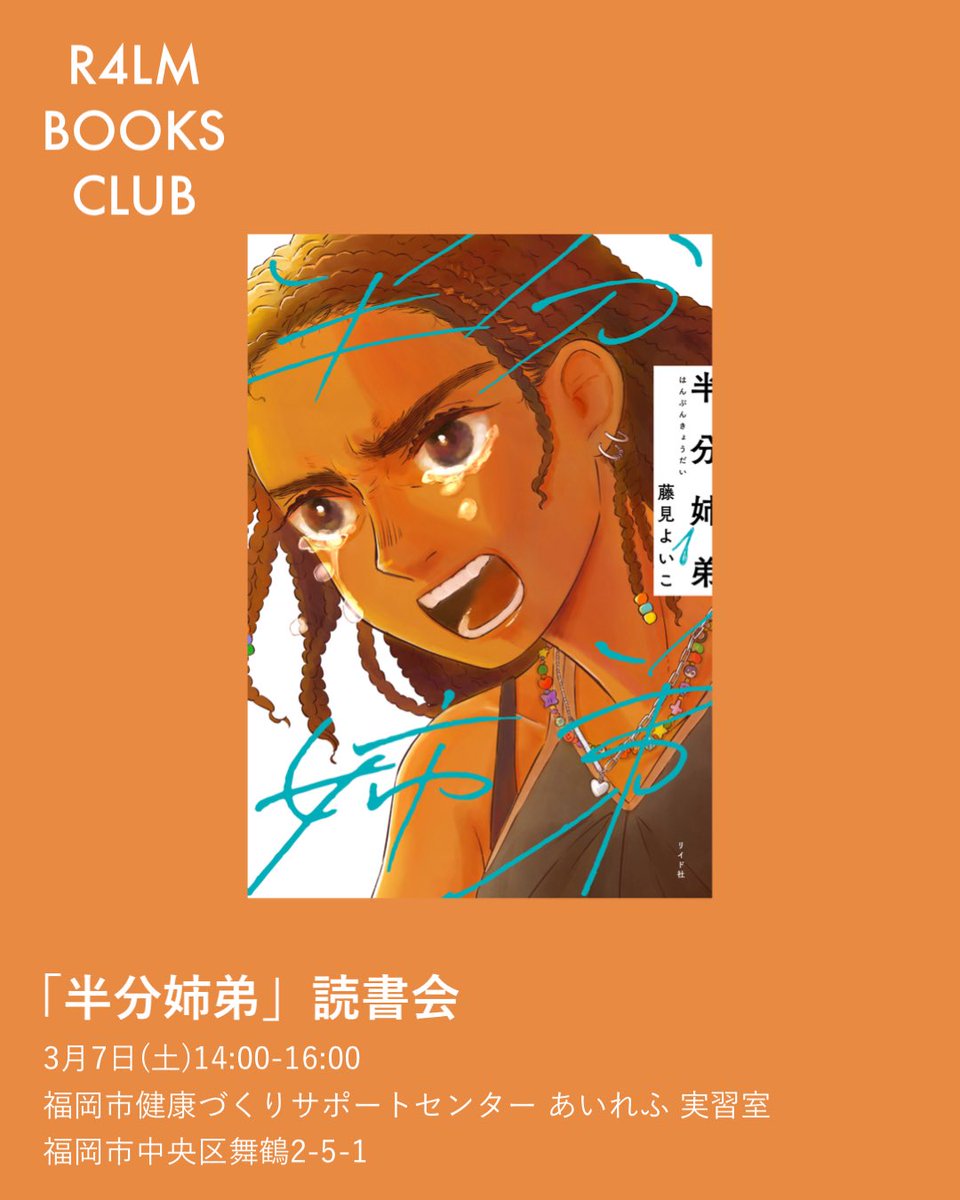 拡散希望】#36 「半分姉弟｣読書会 作 @fujimiyoico 🗓3/7(土)14:00～16