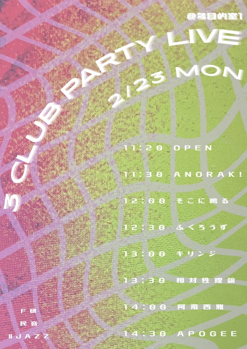 F研民音2ジャズ3サー合同が今日明日で開催されています！ 2ジャズから