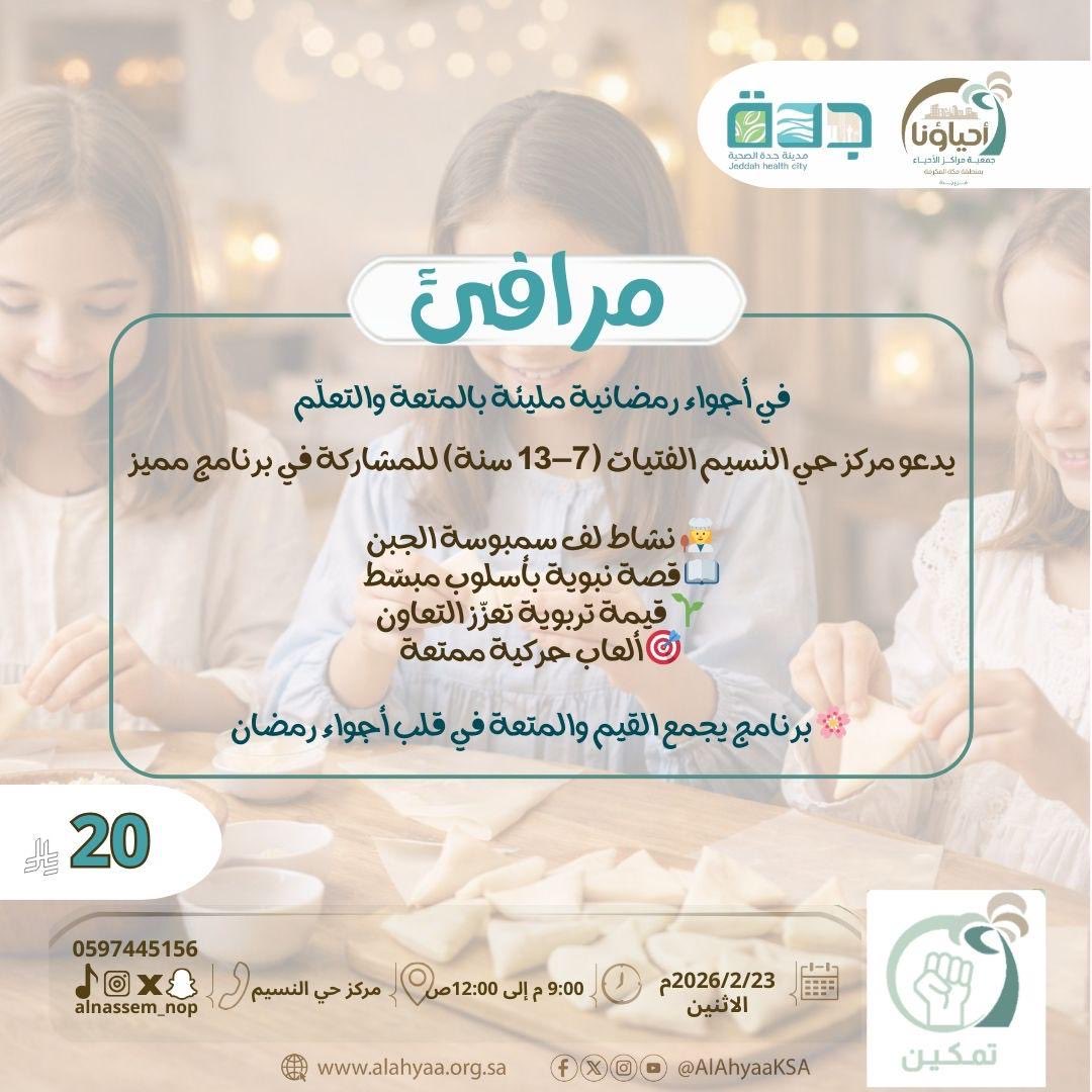 في أجواء رمضانية مليئة المتعة والترفية والتعليم يقدم #مركز_حي_النسيم برنامج مرافىء للفتيات من عمر ٧-١٣ سنة كل إثنين خلال الشهر الفضيل 
#أطفال #جدة