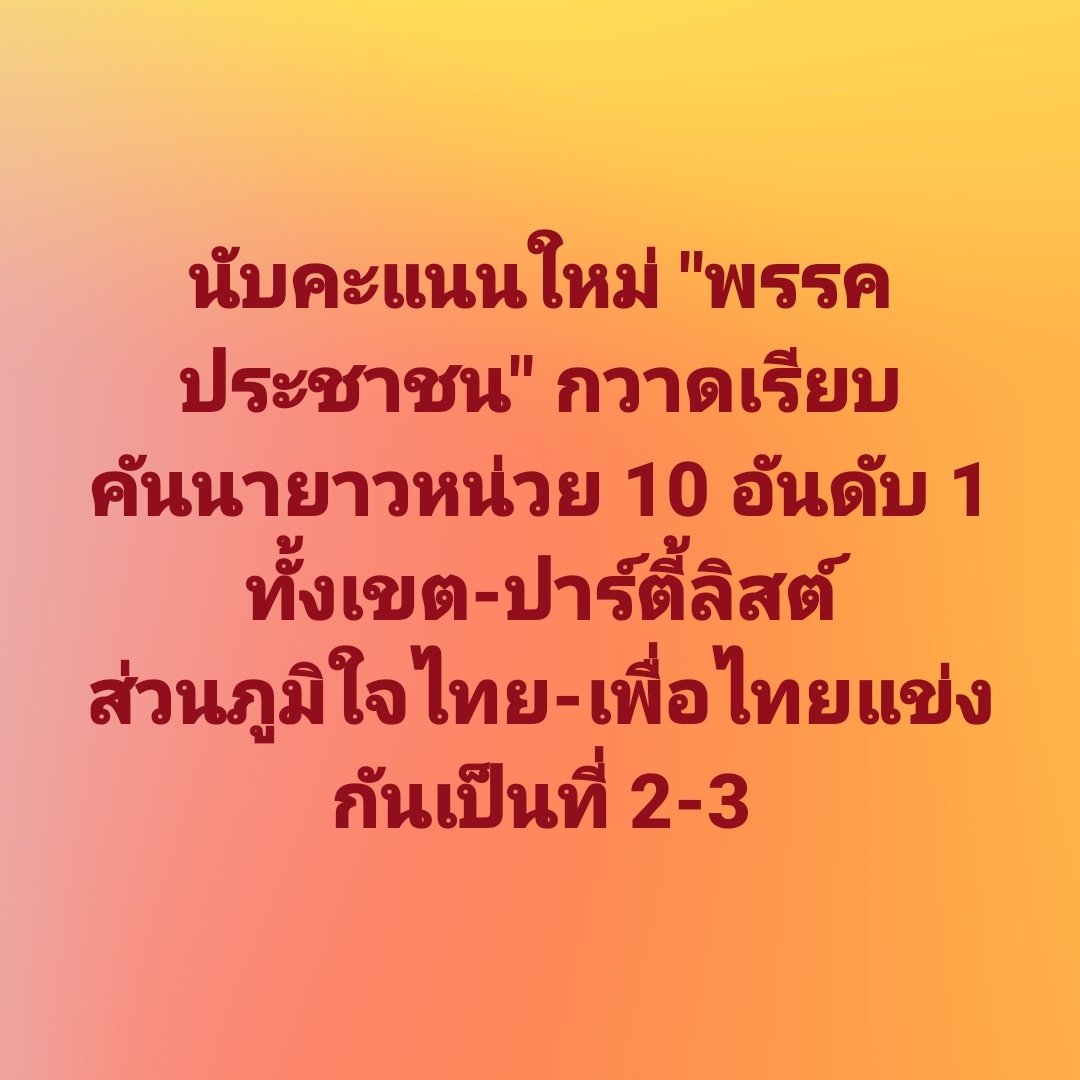 tootsyreview's tweet image. นับใหม่อาจไม่ชัดพอ หรือเราควร #เลือกตั้งใหม่ทั้งประเทศ กันดูไหม 55555