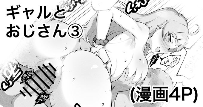 支援サイト更新しました～「ギャルとおじさん③」疲れた心にはギャルおじが効く
FANBOX:https://t.co/DVnngToyf0
fantia:https://t.co/7aZCrZIeJw 