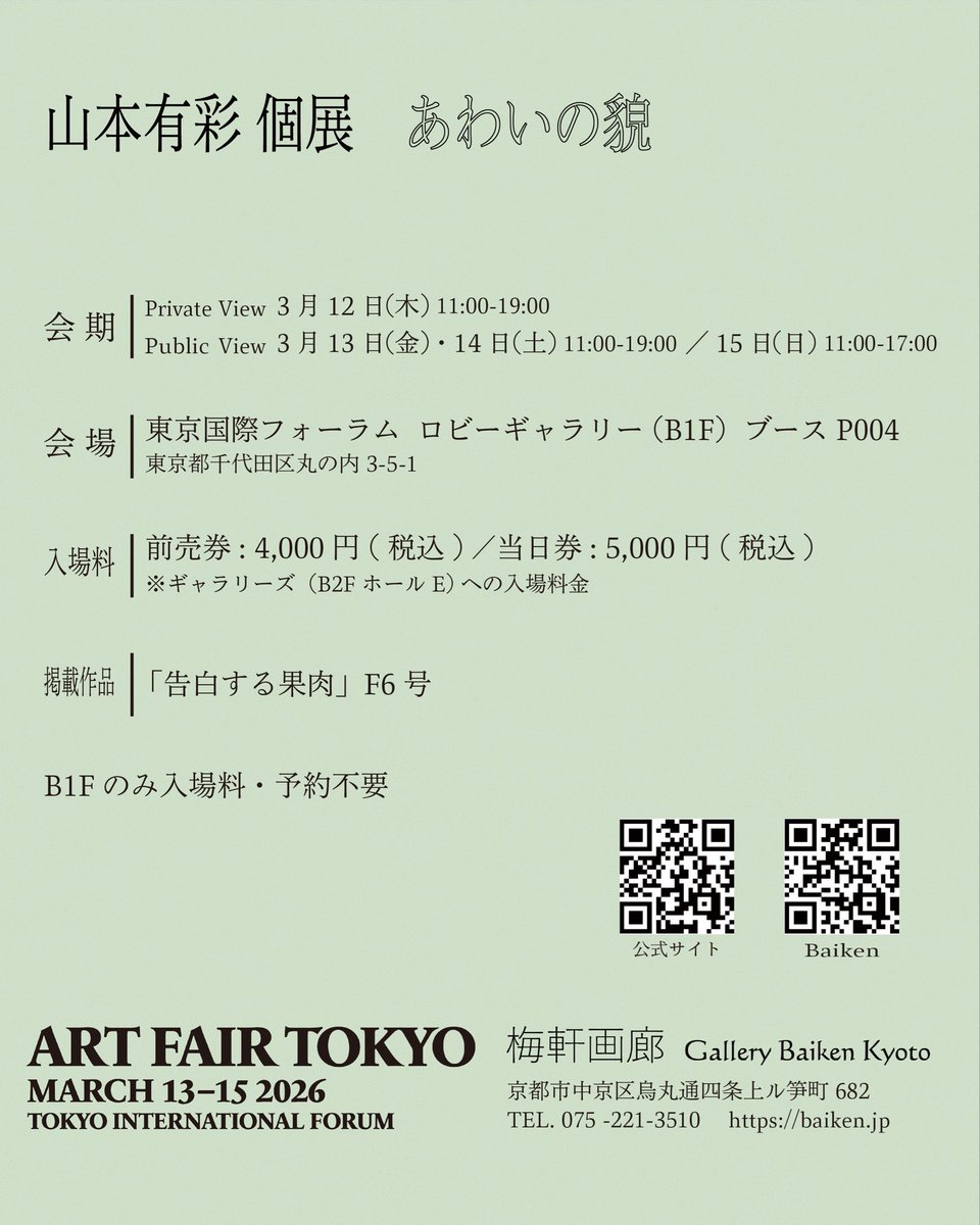 Art Fair Tokyo 2026 にて個展を開催します。

日時・3/12(木)–15(日)
※12日はプライベートビュー
会場・東京国際フォーラムB1F/ブースP004
※B1Fは入場無料

梅軒画廊さまのブースにて出展いたします。
お近くにお越しの際はぜひお立ち寄りください。