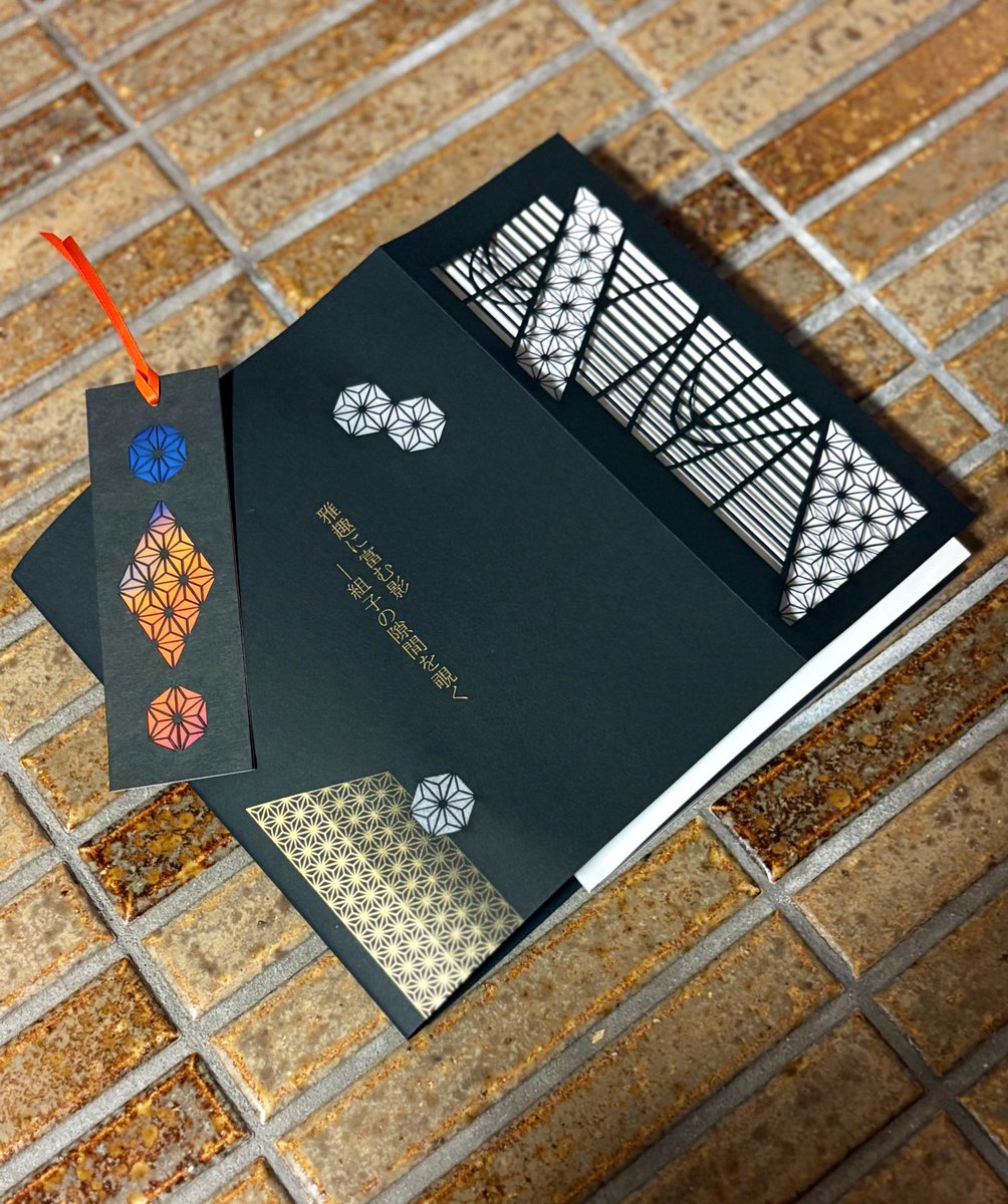 天馬久遠　ページ 斗遠さん@12345toutooの美しい組子細工のzine（カバーの透かし彫りの