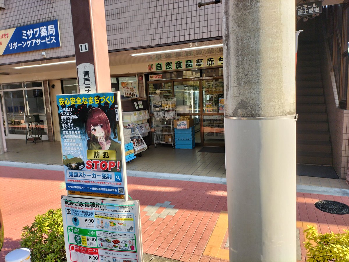 活動のご報告 自然食品 夢赤ちゃん 様 葛飾区 青砥 周知ポスター掲示の