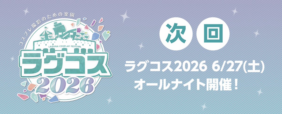 ラグコス2026petit 初の2DAYS開催へ
ご来場ありがとうございました✨❄️

📣次回は…
━━━━━━━━━━━━
▶︎▷▶︎　6/27（土） ◀︎◁◀︎
　🌟オールナイト開催🌟
━━━━━━━━━━━━

また夏のラグーナでお会いしましょう🛳💖
気をつけてお帰りください☺️

#ラグコス  #ラグコスプチ