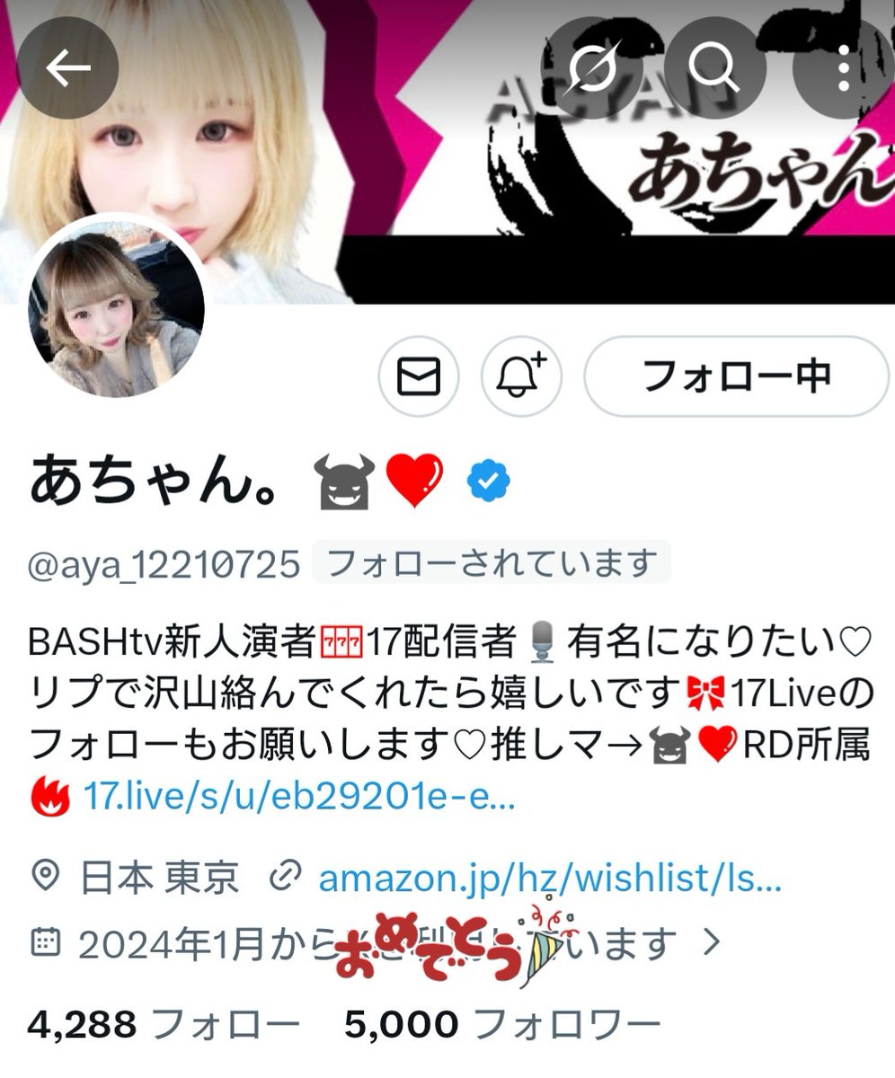 あちゃん( @aya_12210725 )👿❤️ 5000フォロワー達成おめでと
