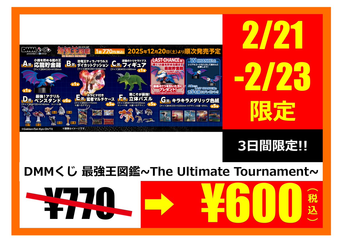 🦕キャラくじ情報🦖 #DMMくじ 『#最強王図鑑 The Ultimate Tournament