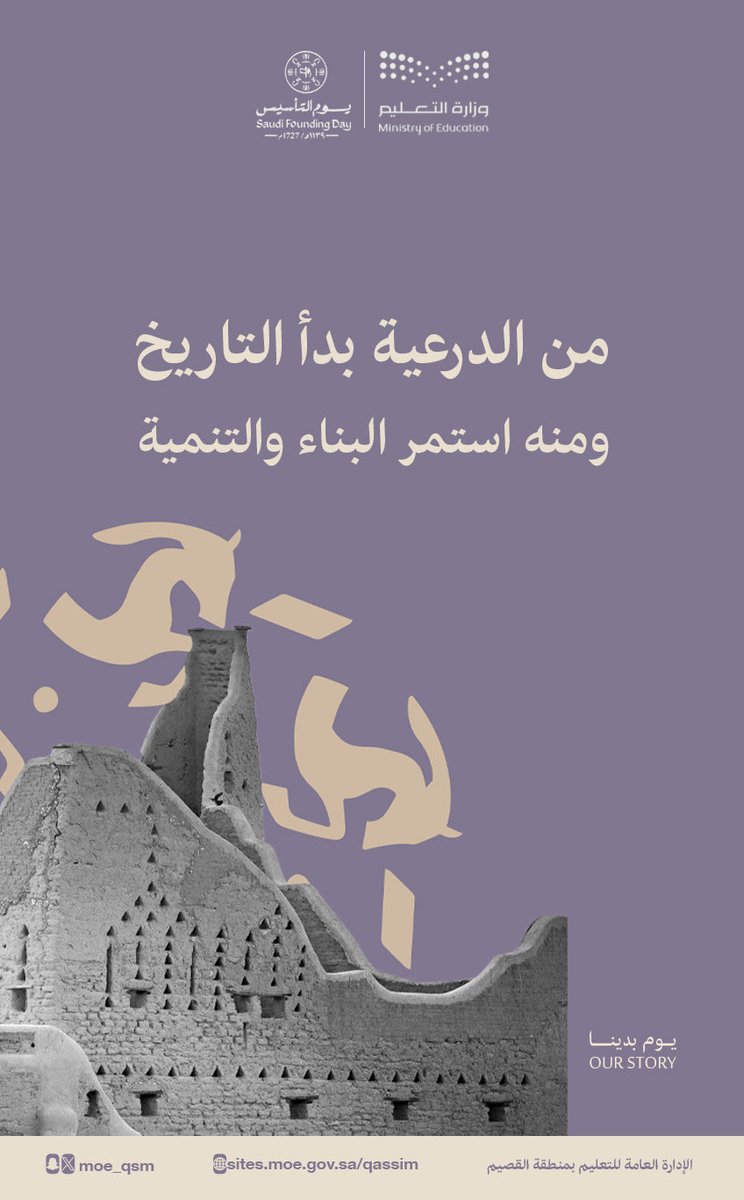 moe_qsm's tweet photo. #يوم_التأسيس |

من الدرعية بدأ التاريخ ..

#يوم_بدينا_1727
#تعليم_القصيم https://t.co/1E11LuPGg0