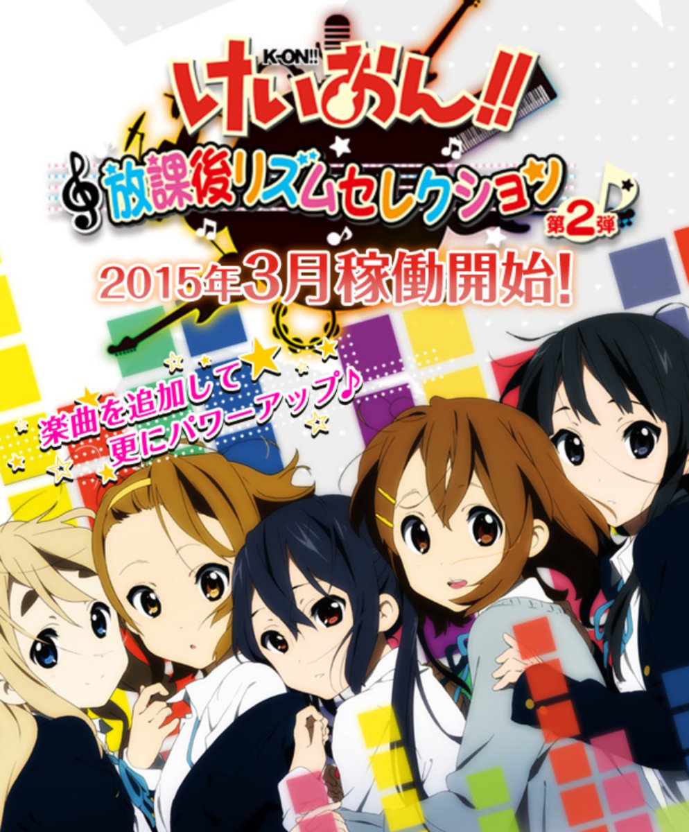 2015年3月5日『けいおん!!放課後リズムセレクション 第2弾』の稼働が
