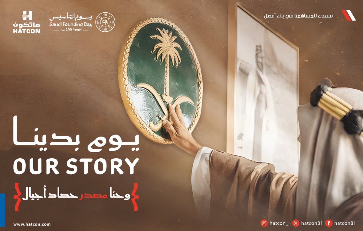 HatconSaudi's tweet photo. اعتزازٌ بجذورٍ راسخة، وفخرٌ بتاريخٍ صنع المجد 🇸🇦

في #يوم_التأسيس نستحضر أمجاد الماضي #مصدر قوتنا وعزتنا ونواصل البناء لمستقبلٍ أعظم.

#يوم_التأسيس https://t.co/XMqw02ffEA