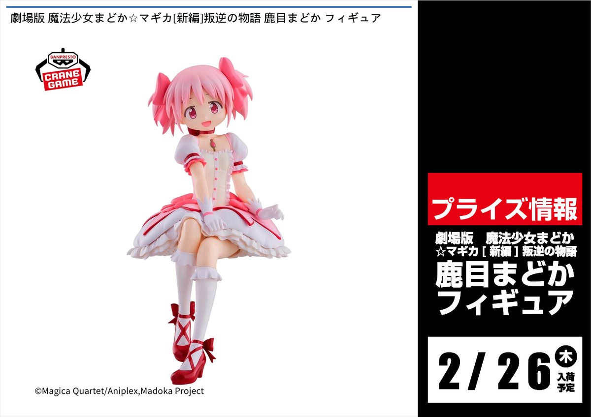 🔜🔜景品入荷予定情報🔜🔜 ＼2.26(木)入荷予定／ 劇場版 魔法少女