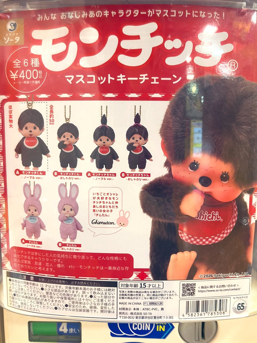 ⭐️入荷情報⭐️ ⭕️モンチッチ マスコットキーチェーン