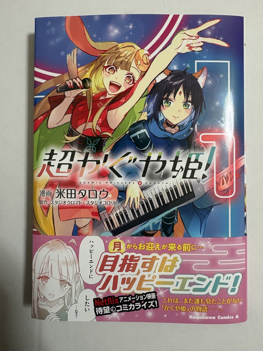 やっと見つけた超かぐや姫！(1)初版本 何処の書店も売り切れてたから