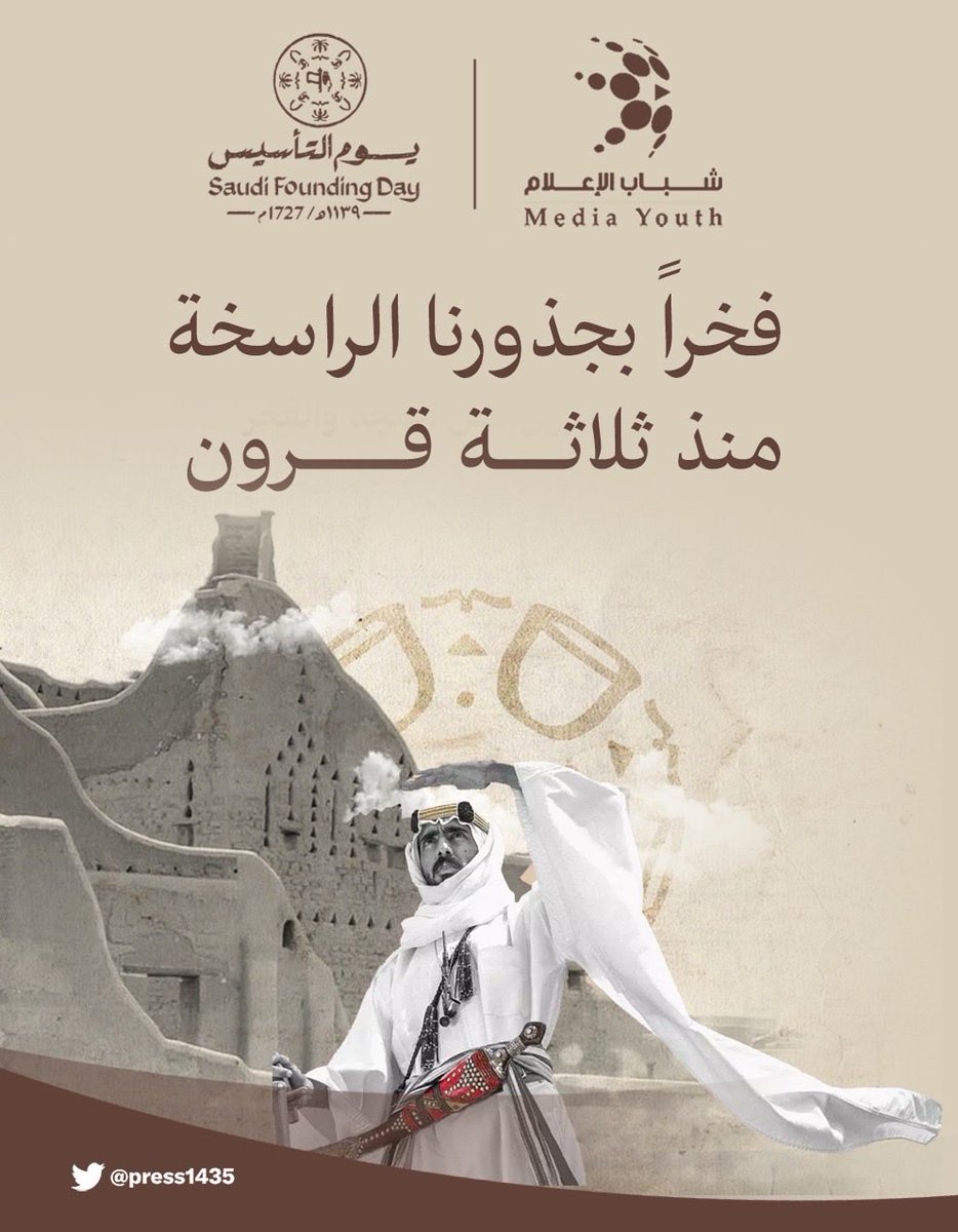 press1435's tweet photo. #يوم_التاسيس
يوم التأسيس ذكرى وطنية خالدة نستحضر فيها بدايات الدولة السعودية عام 1727م،
يومٌ يجسد عمق التاريخ، ووحدة الأرض، وقوة الانتماء.

هو فخرٌ بالماضي، واعتزازٌ بالحاضر، وثقةٌ بالمستقبل.

🇸🇦 يوم بدينا… ومسيرة مجدٍ لا تتوقف . https://t.co/AfwxNmYGzM