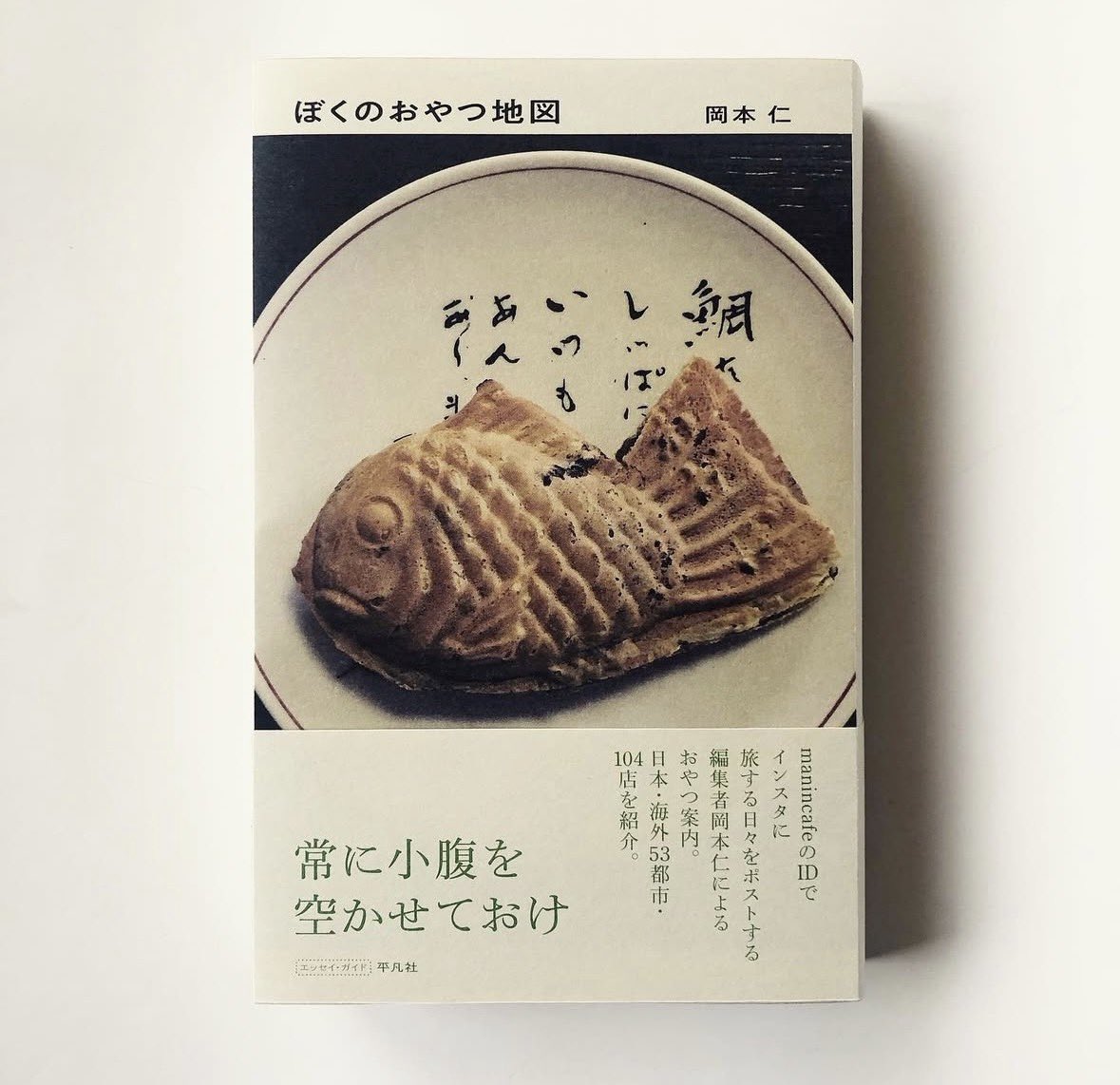 『ぼくのおやつ地図』(平凡社)発売を記念して、著者の岡本仁さんをお招きしてトークイベントを開催します！ただ今ご予約受付中。残りお席わずかとなってきました。著書に掲載されたお菓子のお土産とフリーペーパー付。聞き手は美術作家の岡美里さんです。ぜひ！artosbookstore.com/collections/ar…