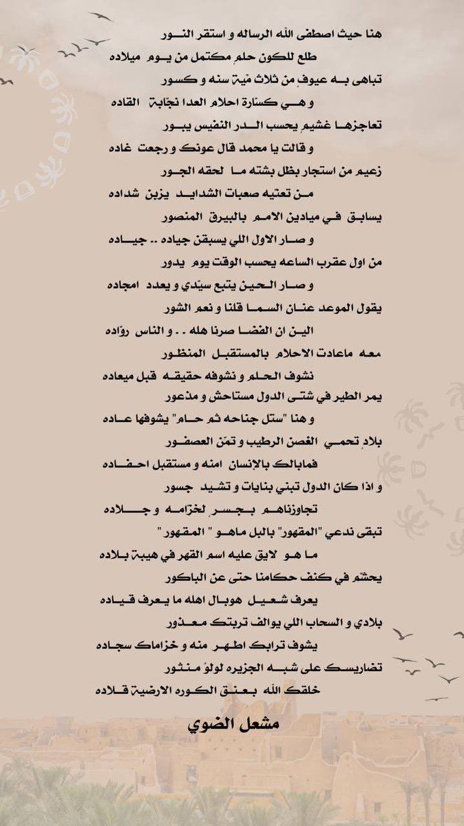 تباهى به عيوفٍ من ثلاث مْية سنه و كسور
و هي كسّارة احلام العدا نجابة القاده

تعاجزها غشيمٍ يحسب الدر النفيس يبور
و قالت يا محمد قال عونك و رجعت غاده 

#مشعل_الضوي 
#يوم_التاسيس