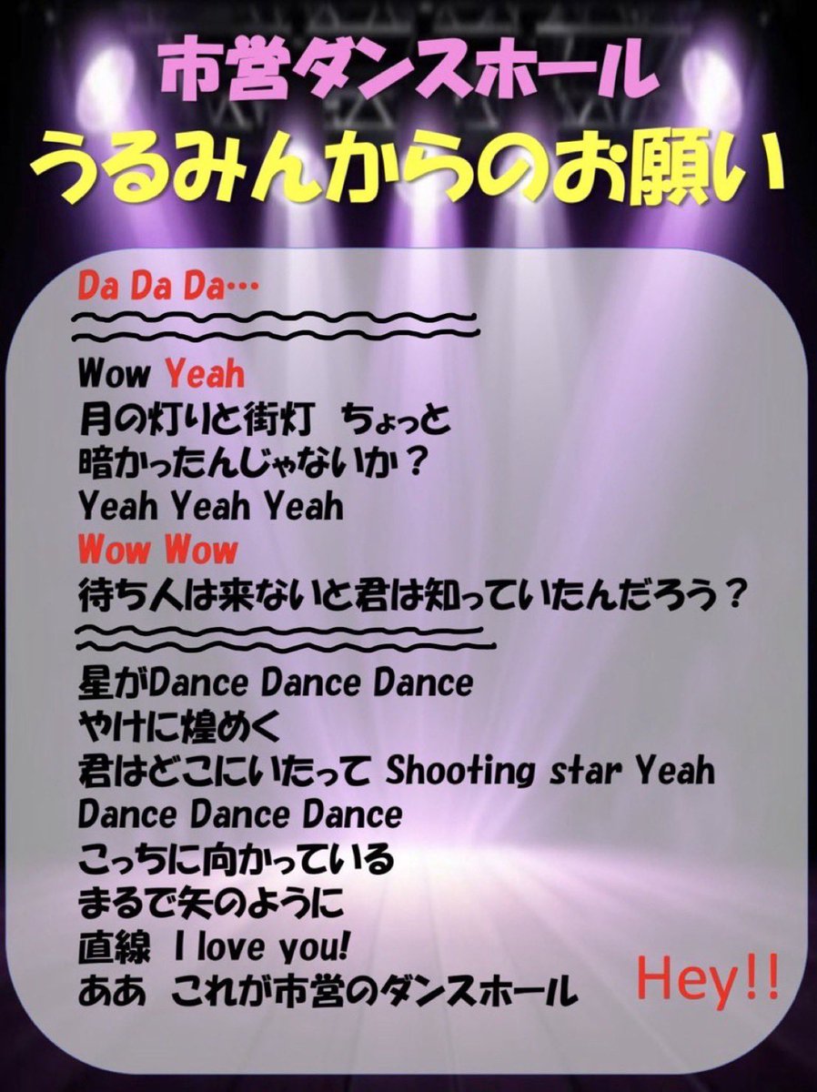 1005_urumin's tweet photo. 【＃拡散希望】
 #乃木坂とメモリアルな時間
今日有明アリーナで開催された5th ALBUM MEMORIAL LIVE 『#Myrespect』で｢市営ダンスホール｣が披露されました！
明日もまた披露されるかもしれないので、披露された際にはうるみんからお願いがあったこちらのコールを是非お願いします！

赤字のところを全力でコール！
最後は皆でHey！！
※メンバーの名前やクラップもお願いします
