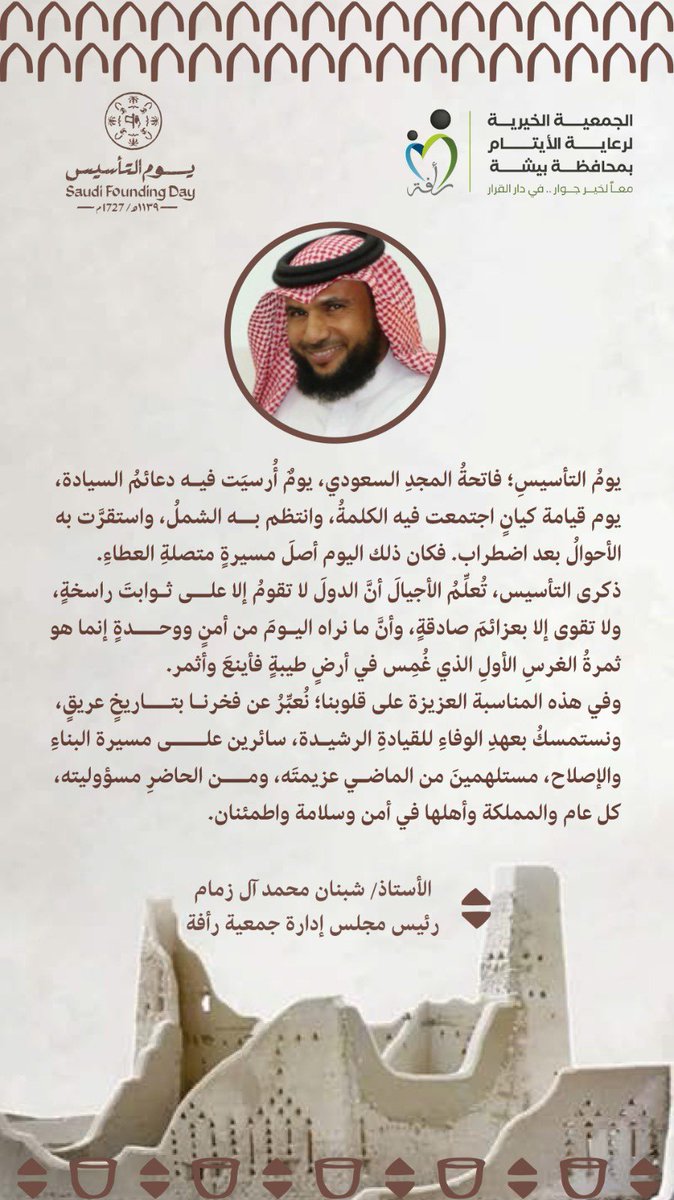 itam_bisha's tweet photo. كلمة رئيس مجلس إدارة جمعية رأفة لرعاية الايتام بمحافظة #بيشة الاستاذ / شبنان آل زمام  بمناسبة #يوم_التأسيس لهذا العام 1447هـ-2026 م. 
#رأفة https://t.co/6kprOcyR4H