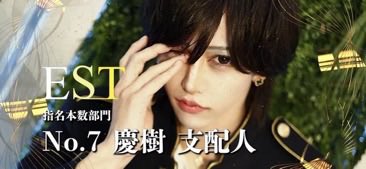 ESTFLEX2025's tweet photo. 2025SGE指名本数部門
Ｎｏ．7慶樹 支配人
@KE_judesuu 
Ｎｏ．8神咲蓮 代表取締役
@EST_REN_ 
Ｎｏ．9神咲あらた 統括
@kanzaki_flex https://t.co/1msVAXV7Nm