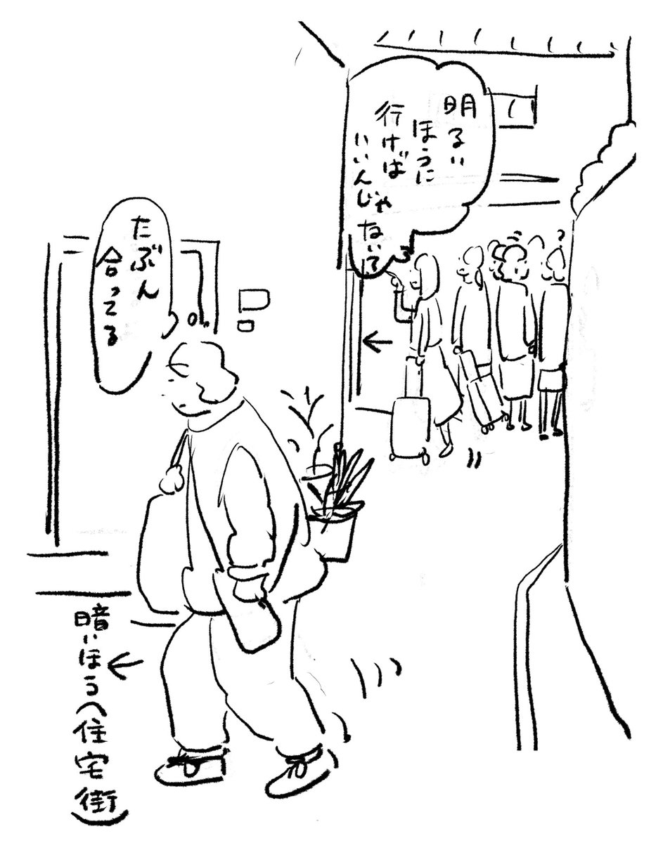 明るいほうへ向かう人たちとすれ違った 