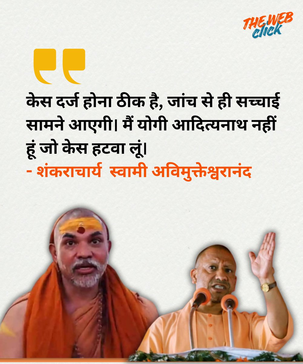 केस दर्ज होना ठीक है, जांच से ही सच्चाई सामने आएगी। मैं योगी आदित्यनाथ नहीं हूं जो केस हटवा लूं।
- शंकराचार्य  स्वामी अविमुक्तेश्वरानंद 
#SwamiAvimukteshwaranand #shankaracharyaavimukteshwaranand #shankaracharya #YogiAdityanath