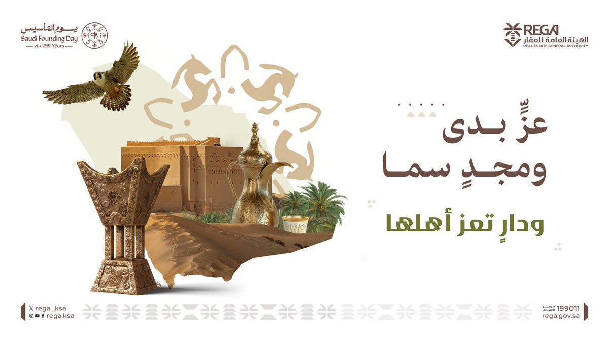 REGA_KSA's tweet photo. أصلٌ ثابت، واستقرارٌ ممتد..
من دارٍ عريقة، إلى وطنٍ عظيم.
#يوم_التأسيس https://t.co/MD2f2xXWhS