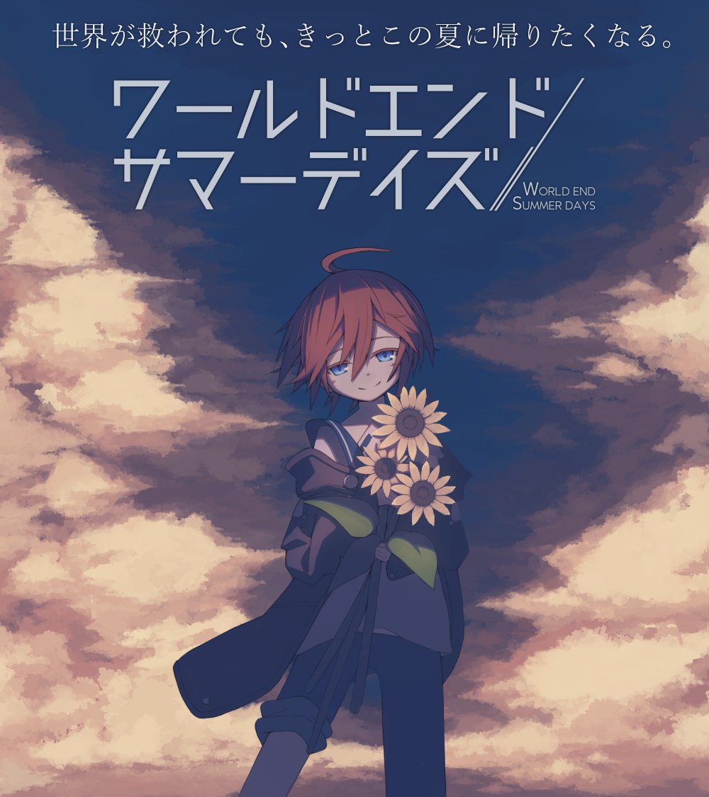 超/か/ぐ/や/姫を見て感動された方へ。

『ワールドエンド・サマーデイズ』をプレイしましょう。
理由は言えないんですけど、超オススメです。
遊んで後悔は絶対にさせません。

あなたもきっと、『世界が救われても、きっとこの夏に帰りたく』なりますからーー