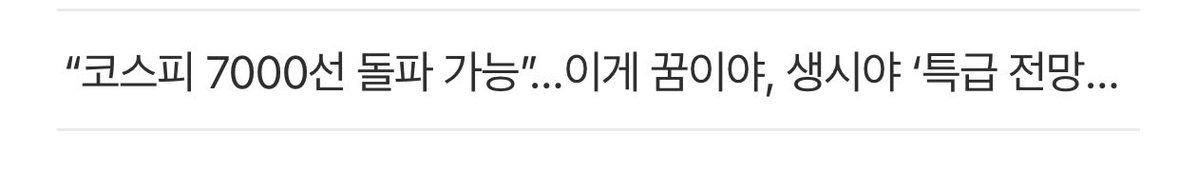 한국 개미가 코인 시장의 
유동성을 다 담당해줬는데

걔네가 싹 다 주식으로 가서 
코스피 7000얘기가 나오니깐 

코인 시장 안가는게 너무나 당연한거 아니야? 

코스피 빠지면 아파트로 급하게 가다가 
결국 코인으로 밀려들어올 듯

그 타이밍은 분명 미국 주도로 
코인가격이 잔뜩 오른 상태일