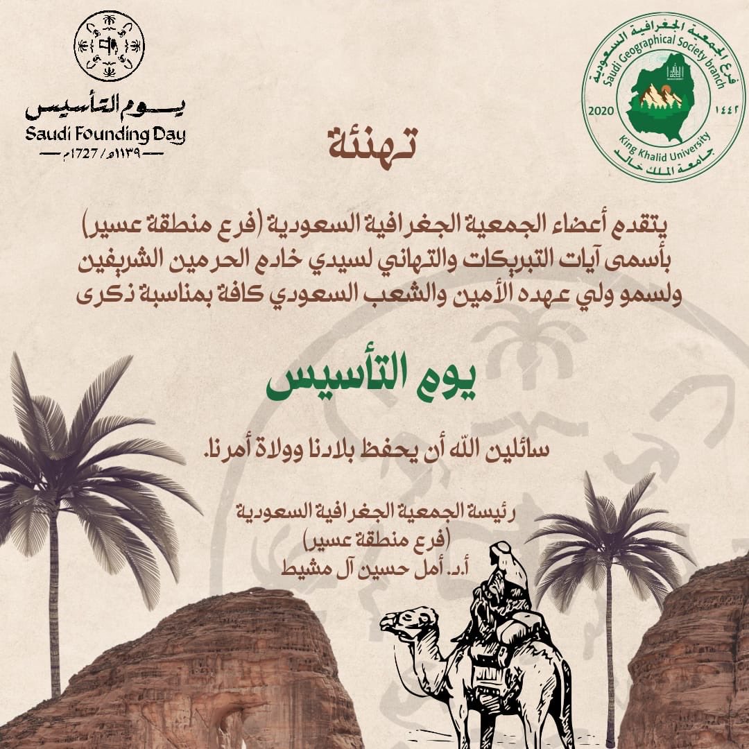 الجمعية الجغرافية السعودية (فرع منطقة عسير) tweet media